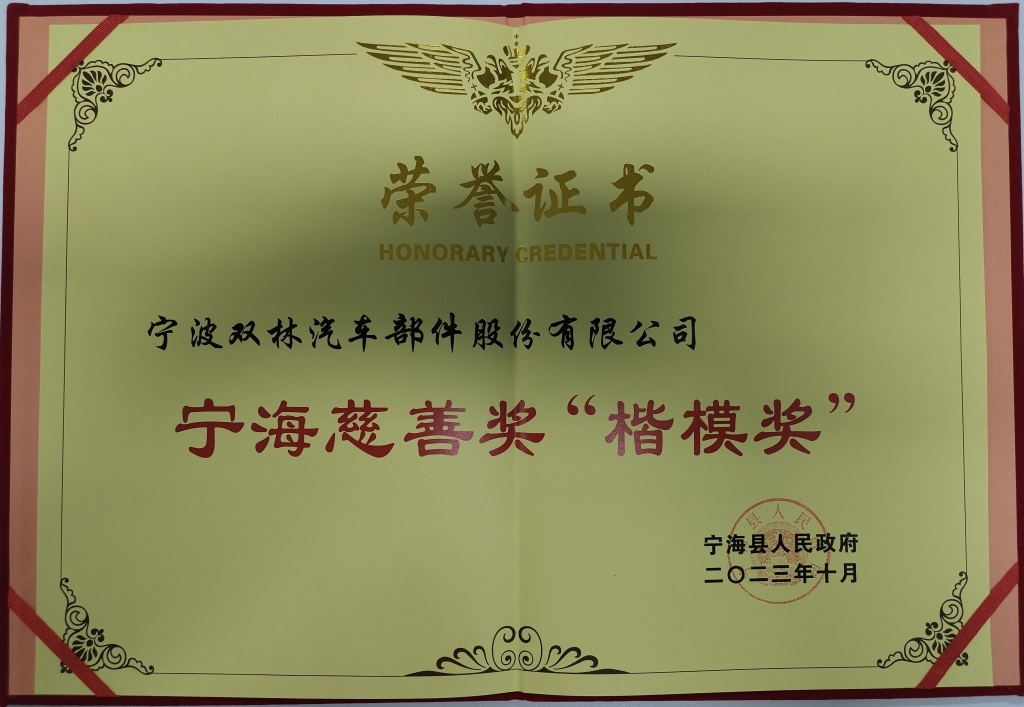 半岛最新官网_半岛online（中国）荣获首批宁海慈善奖“楷模奖”