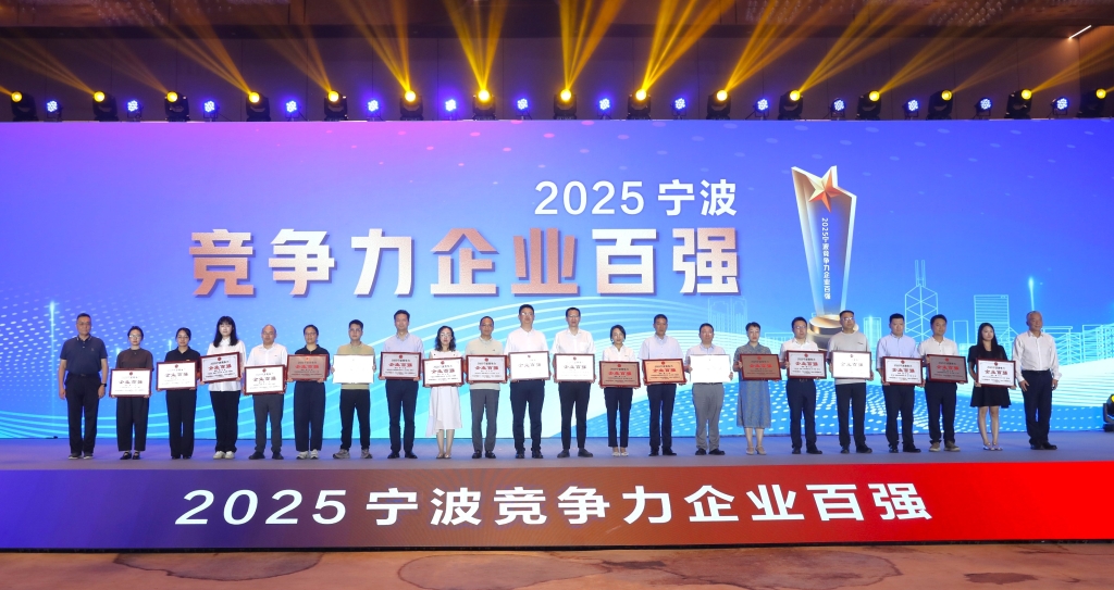 2025宁波市企业百强榜揭晓，半岛最新官网_半岛online（中国）跻身竞争力榜单第五名